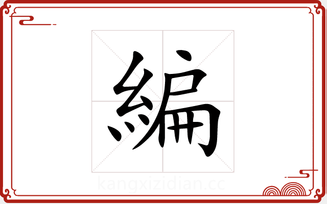 編 編