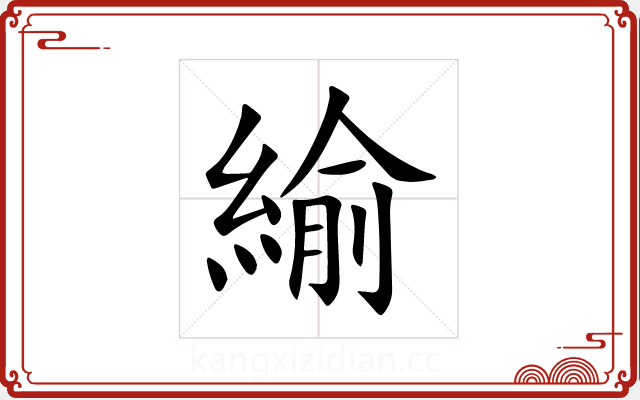 緰 緰