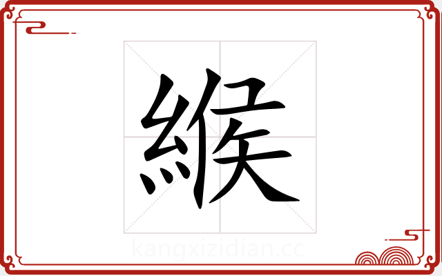 緱 緱