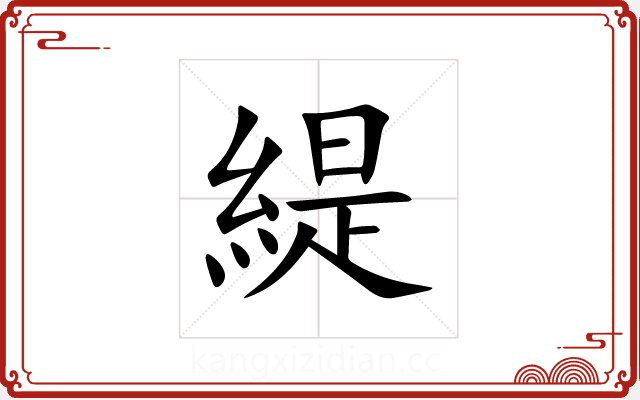 緹 緹