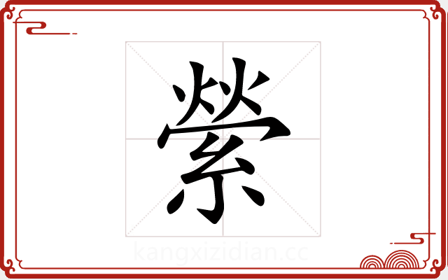 縈 縈