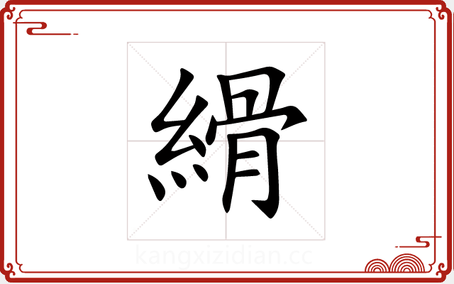 縎 縎