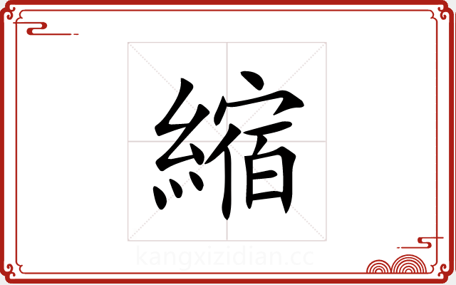 縮 縮