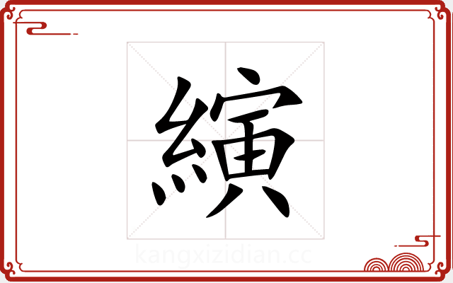 縯 縯