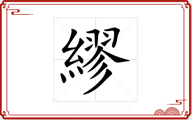 繆 繆