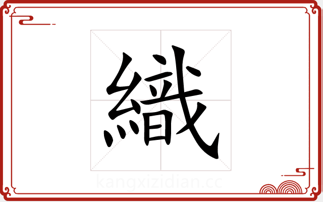 織 織