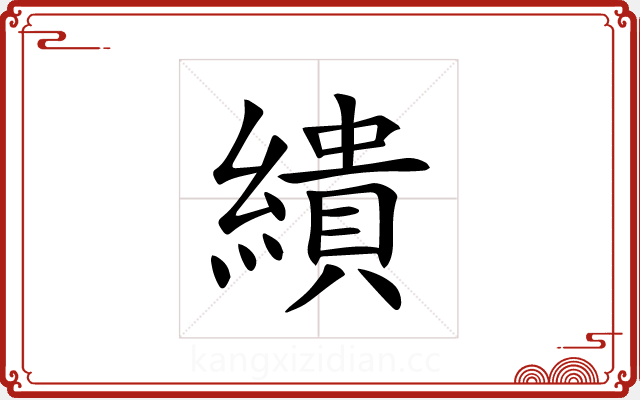 繢 繢
