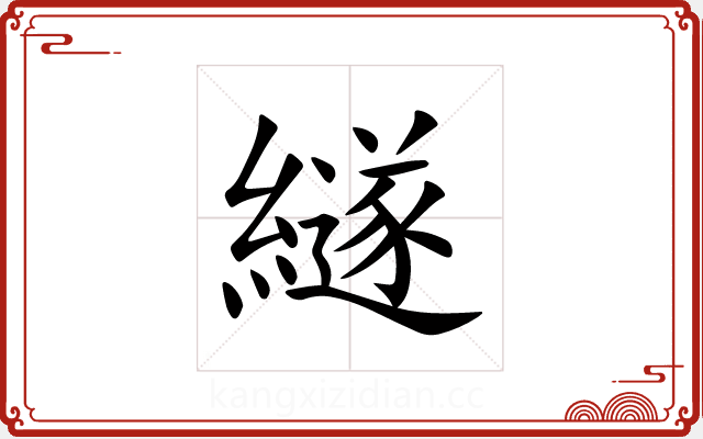 繸 繸