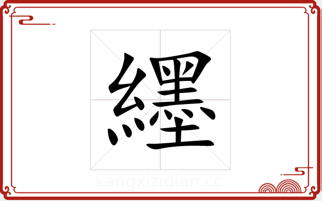 纆 纆