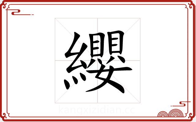 纓 纓