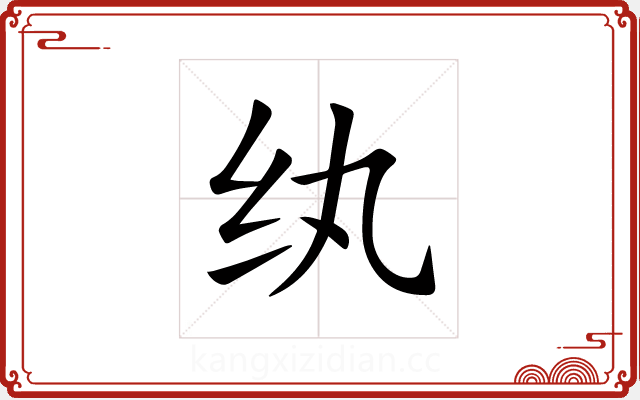 纨 纨