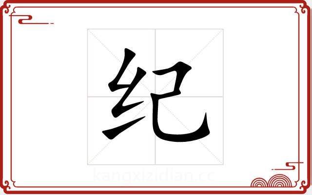 纪 纪