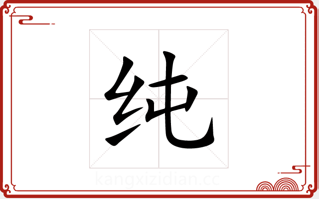 纯 纯