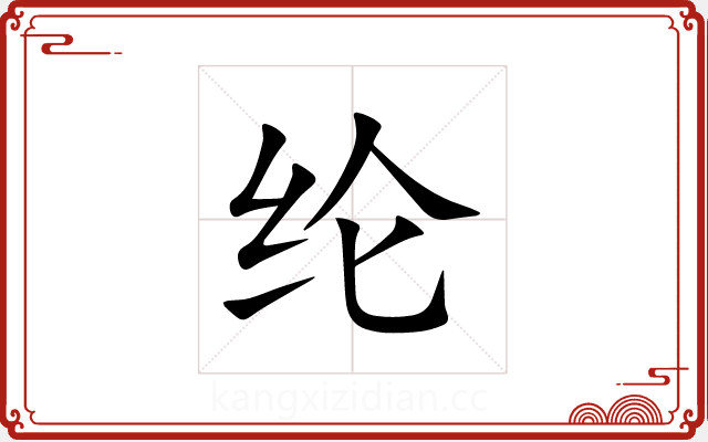 纶 纶