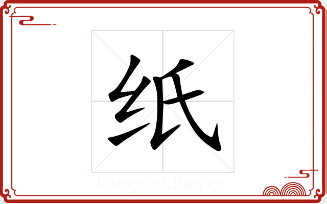 纸 纸