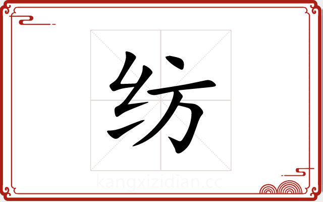 纺 纺