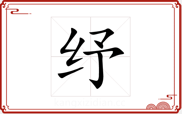 纾 纾