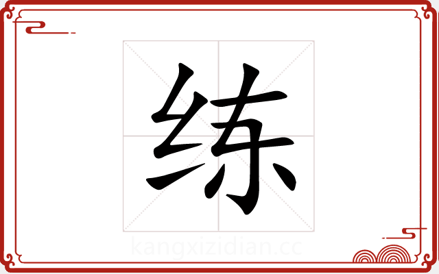 练 练