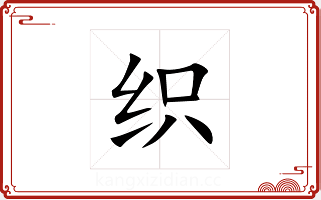 织 织