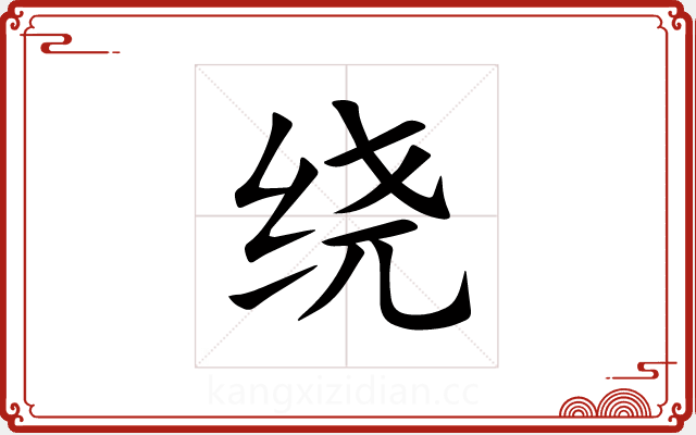 绕 绕