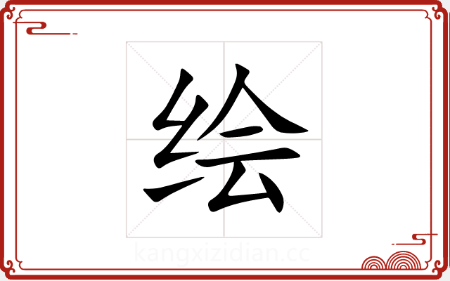 绘 绘