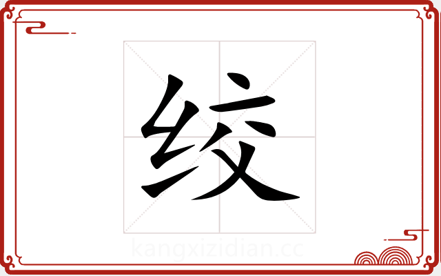 绞 绞