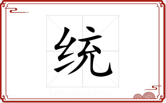 统 统