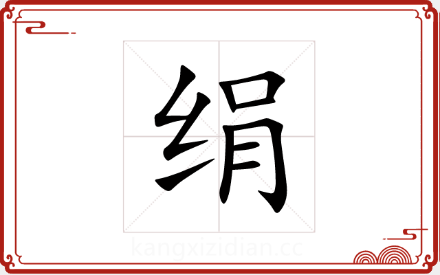 绢 绢