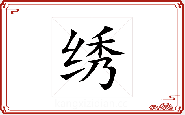 绣 绣