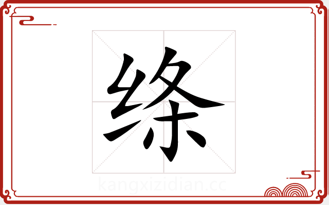 绦 绦
