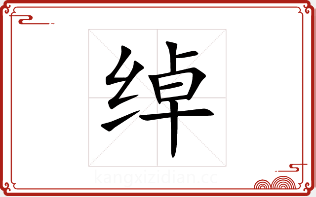 绰 绰