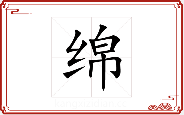 绵 绵