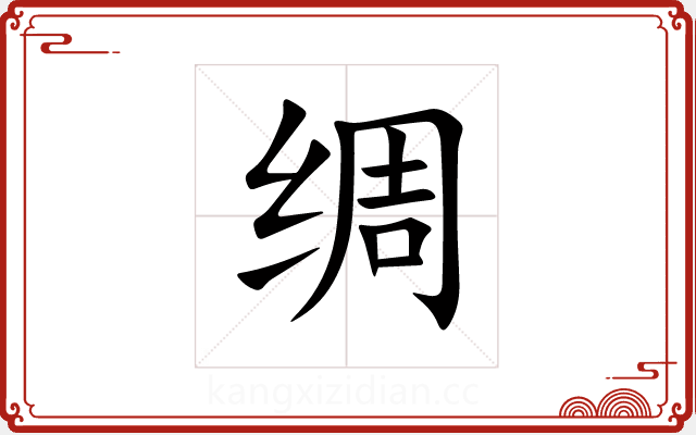 绸 绸