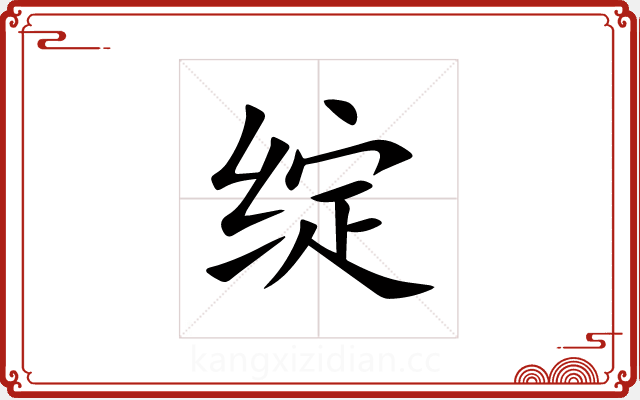 绽 绽