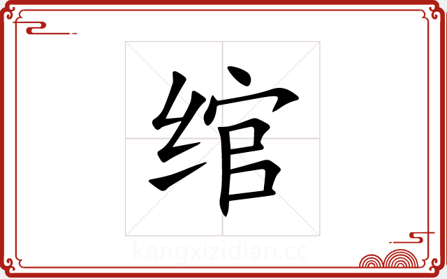 绾 绾