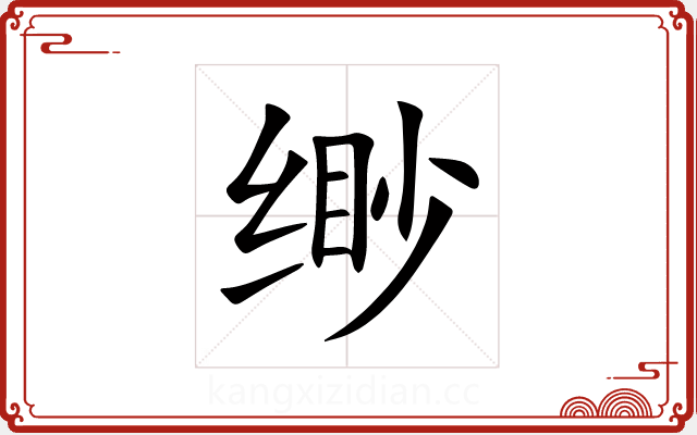 缈 缈