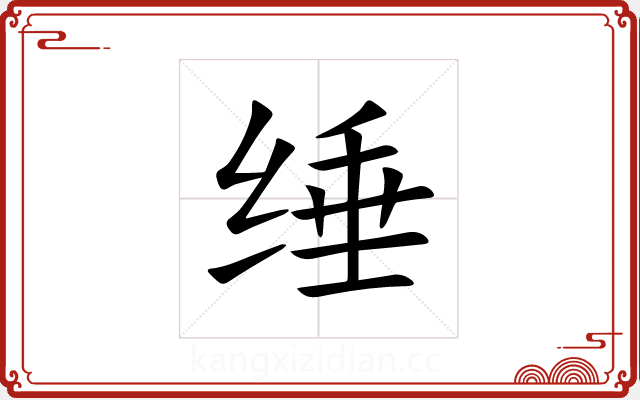 缍 缍