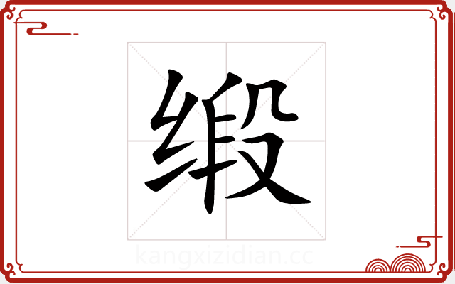 缎 缎