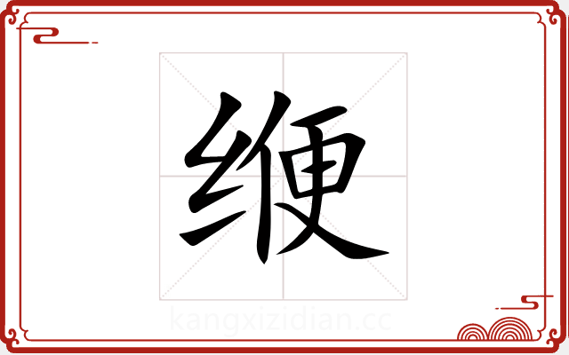 缏 缏
