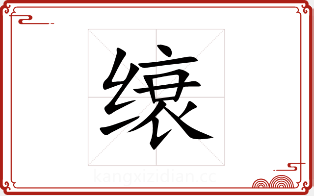 缞 缞