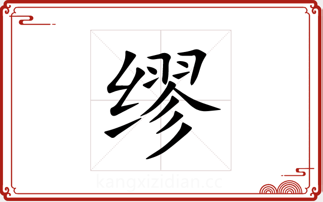 缪 缪