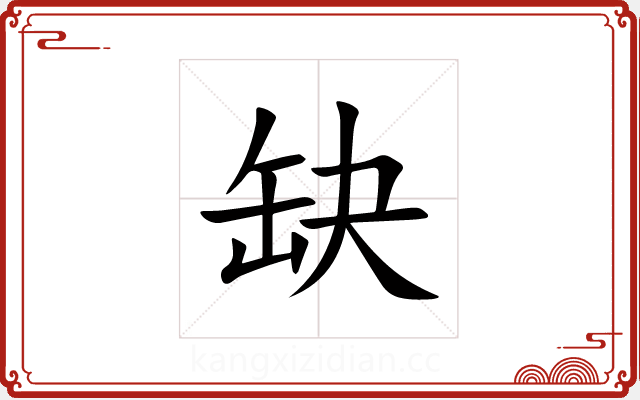 缺 缺