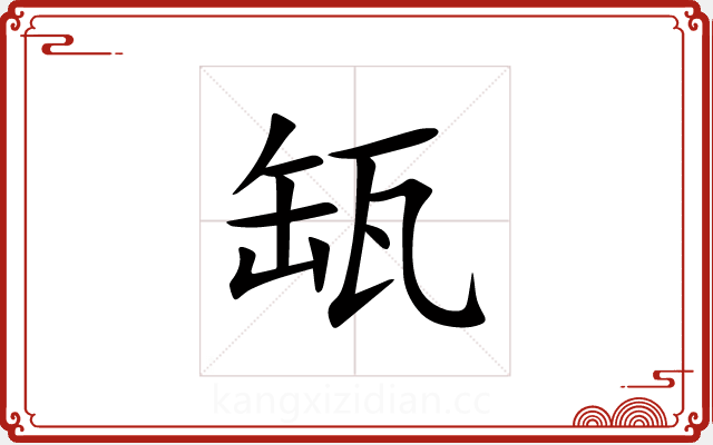 缻 缻