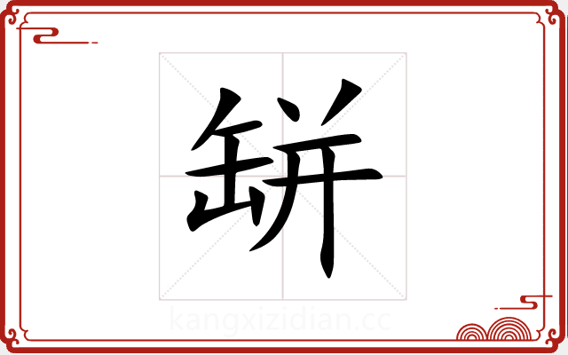 缾 缾