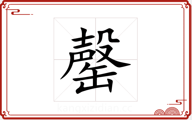罄 罄