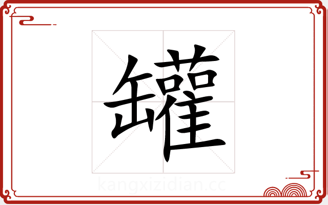罐 罐
