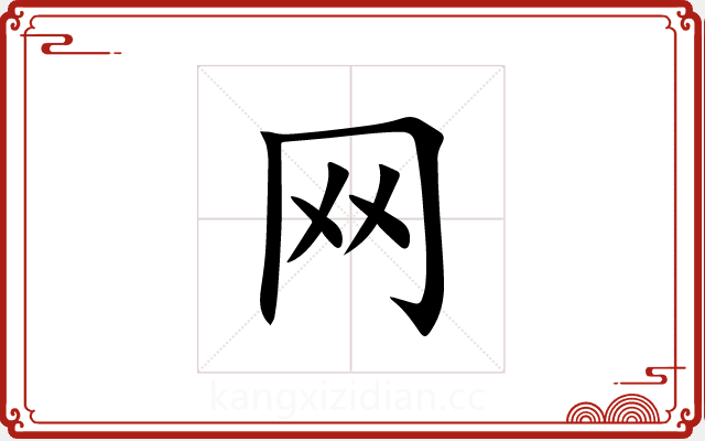 网 网