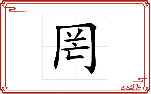 罔 罔