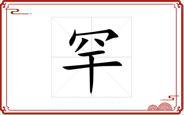 罕 罕