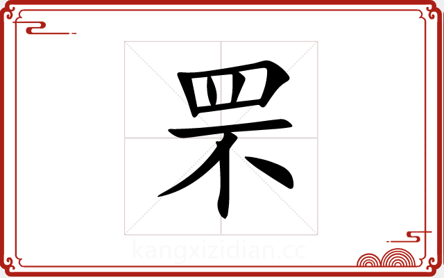 罘 罘